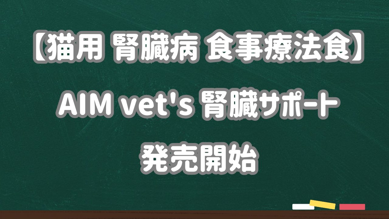 AIM vet's 腎臓サポート 2kg×2袋　新品未開封 AIM vet's 腎臓サポート 2kg 猫用 宮崎徹教授 監修 - メルカリ